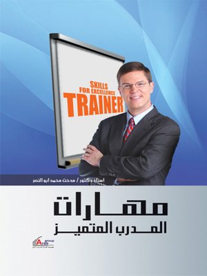 cover image of مهارات المدرب المتميز